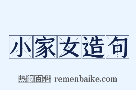 小家女造句是什么意思的图片